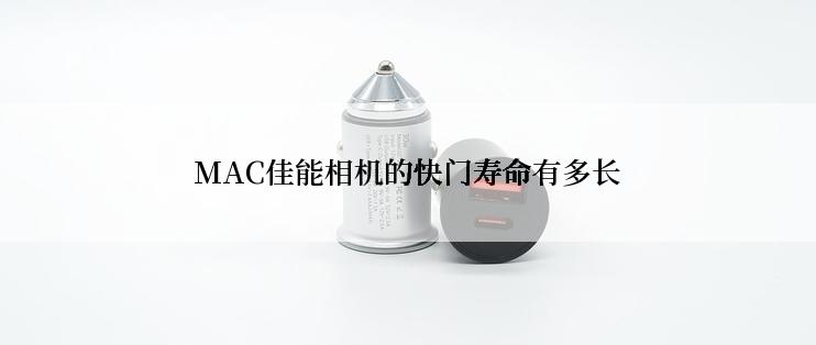 MAC佳能相机的快门寿命有多长