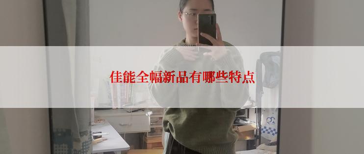 佳能全幅新品有哪些特点