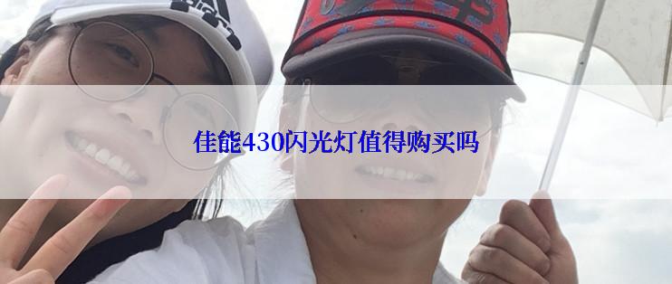 佳能430闪光灯值得购买吗