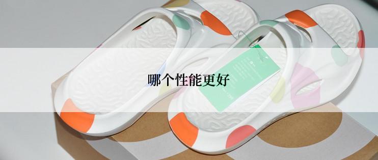 哪个性能更好