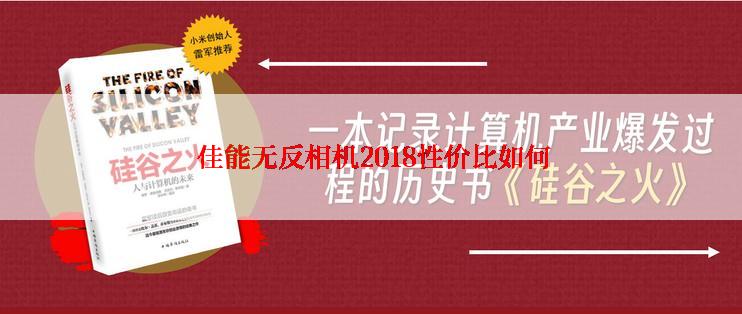  佳能无反相机2018性价比如何