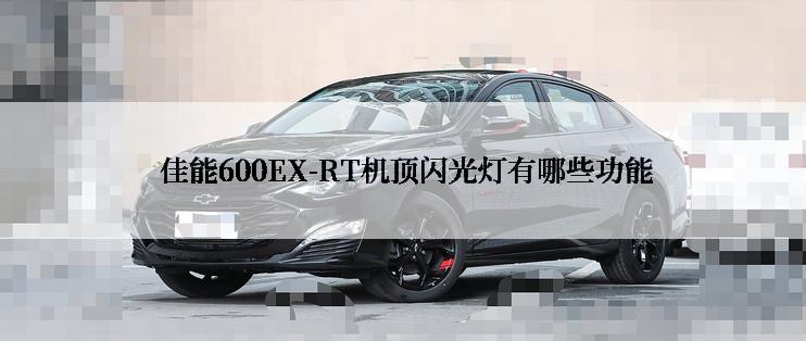  佳能600EX-RT机顶闪光灯有哪些功能