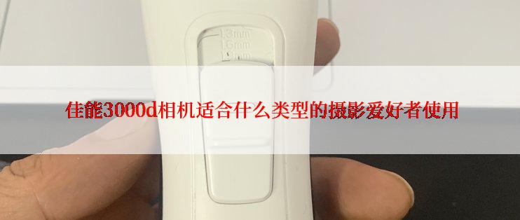  佳能3000d相机适合什么类型的摄影爱好者使用