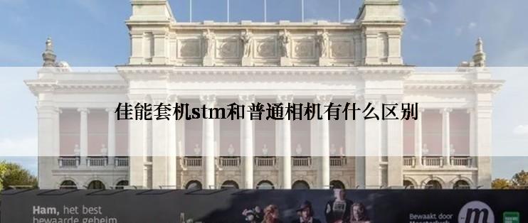  佳能套机stm和普通相机有什么区别