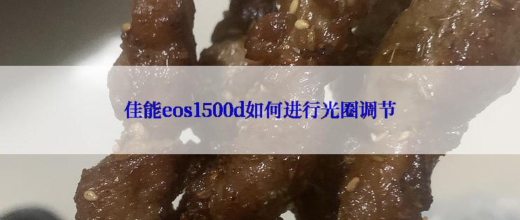 佳能eos1500d如何进行光圈调节