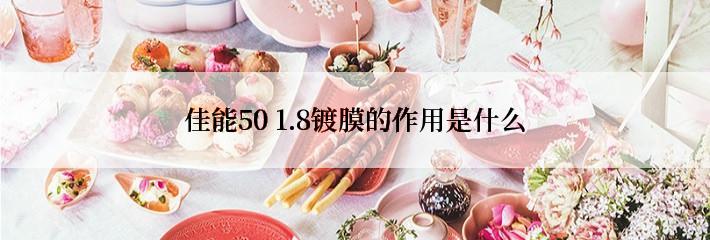 佳能50 1.8镀膜的作用是什么