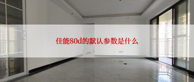 佳能80d的默认参数是什么