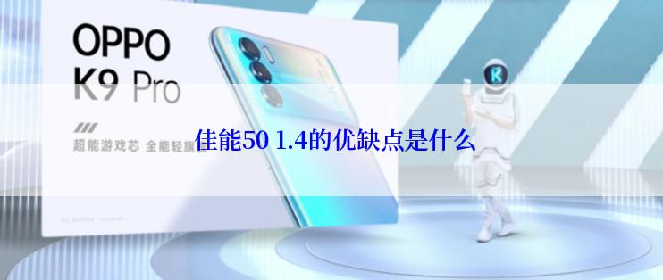  佳能50 1.4的优缺点是什么