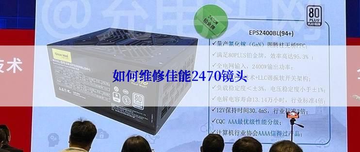 如何维修佳能2470镜头