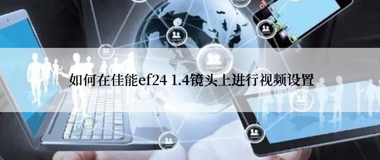  如何在佳能ef24 1.4镜头上进行视频设置