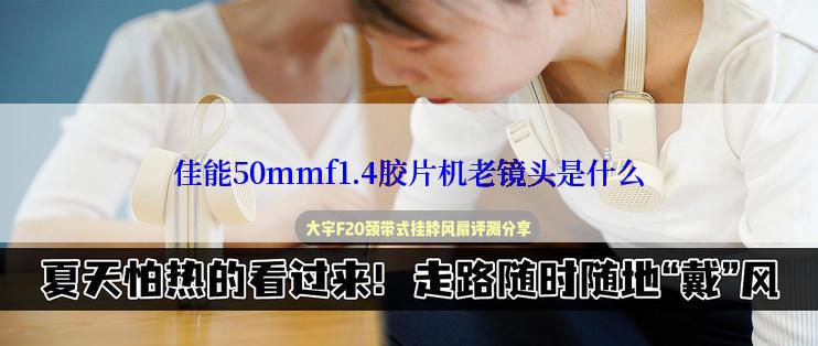 佳能50mmf1.4胶片机老镜头是什么