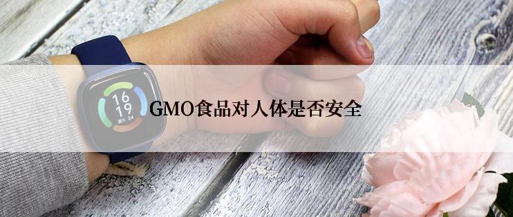 GMO食品对人体是否安全