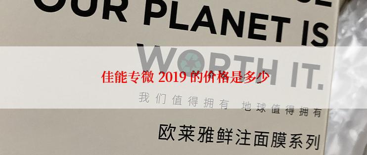  佳能专微 2019 的价格是多少