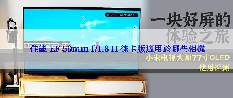  佳能 EF 50mm f/1.8 II 徕卡版適用於哪些相機