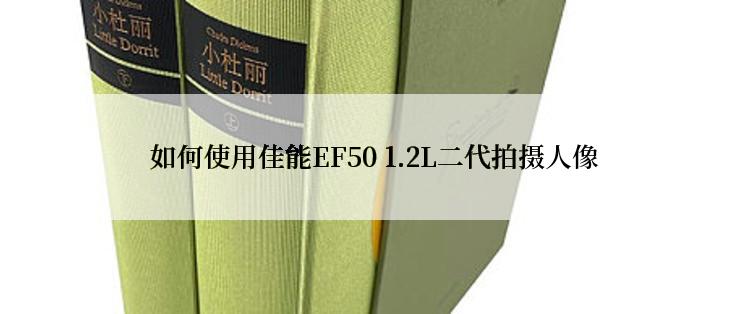  如何使用佳能EF50 1.2L二代拍摄人像