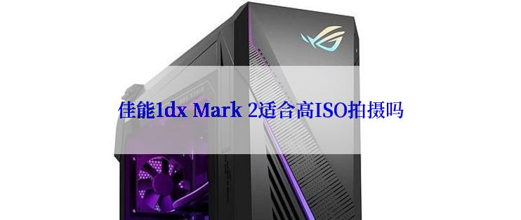 佳能1dx Mark 2适合高ISO拍摄吗