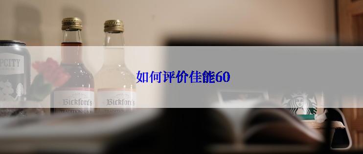  如何评价佳能60