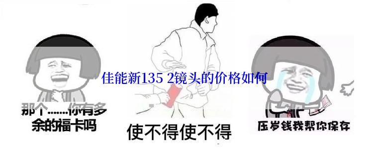 佳能新135 2镜头的价格如何