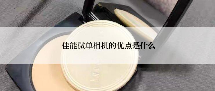  佳能微单相机的优点是什么