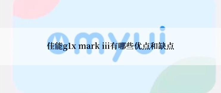 佳能g1x mark iii有哪些优点和缺点