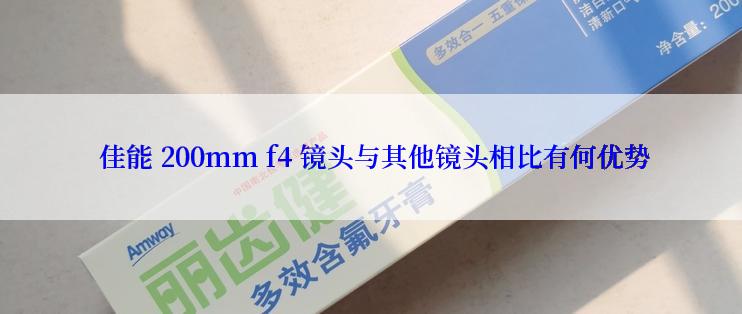  佳能 200mm f4 镜头与其他镜头相比有何优势