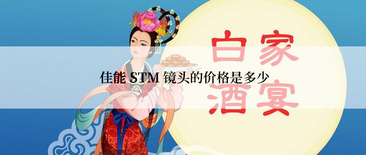  佳能 STM 镜头的价格是多少