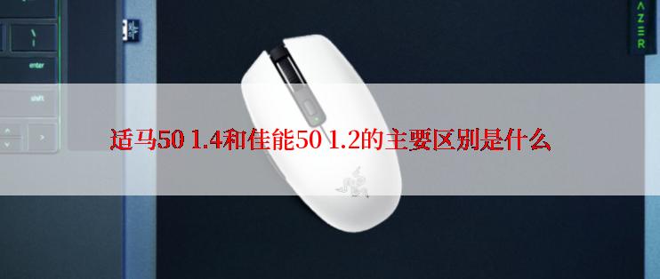 适马50 1.4和佳能50 1.2的主要区别是什么