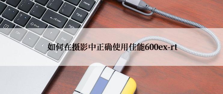  如何在摄影中正确使用佳能600ex-rt