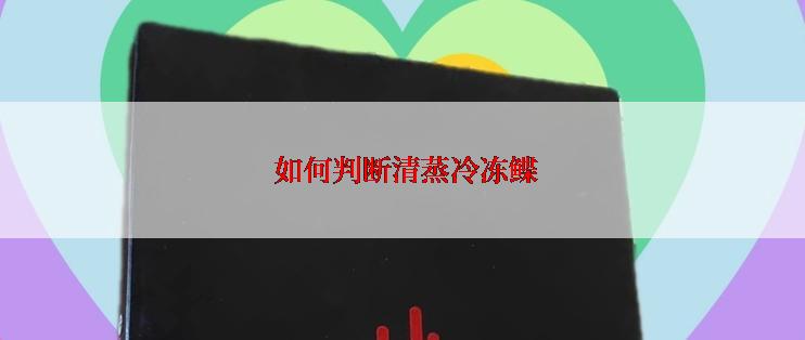  如何判断清蒸冷冻鲽