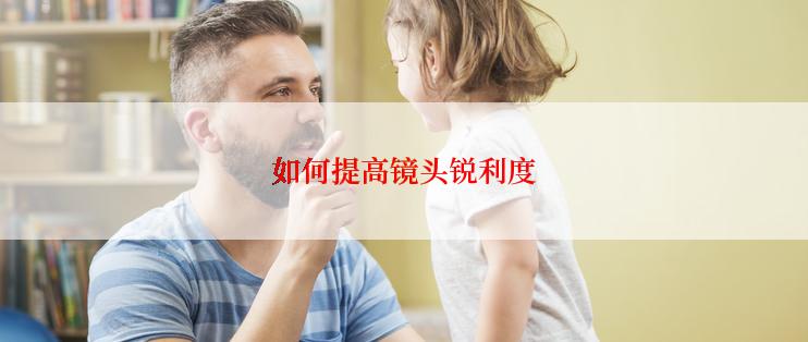 如何提高镜头锐利度