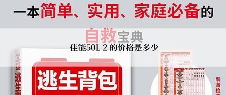  佳能50L 2 的价格是多少