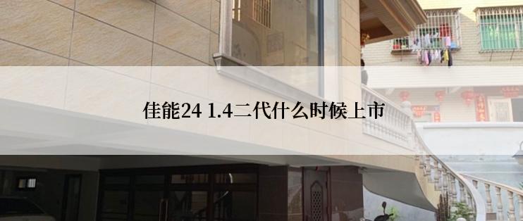  佳能24 1.4二代什么时候上市