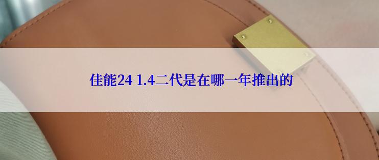  佳能24 1.4二代是在哪一年推出的