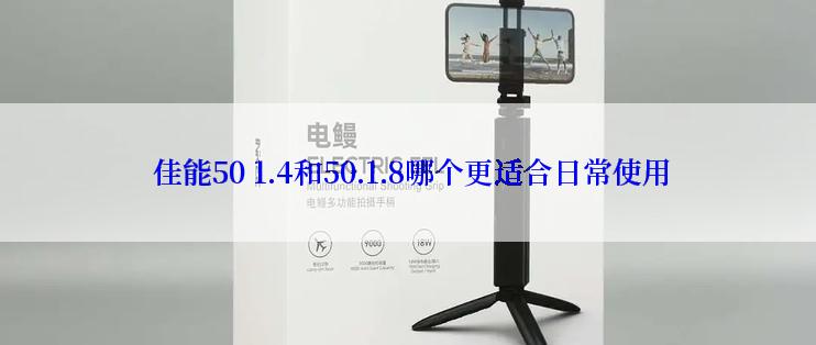  佳能50 1.4和50.1.8哪个更适合日常使用