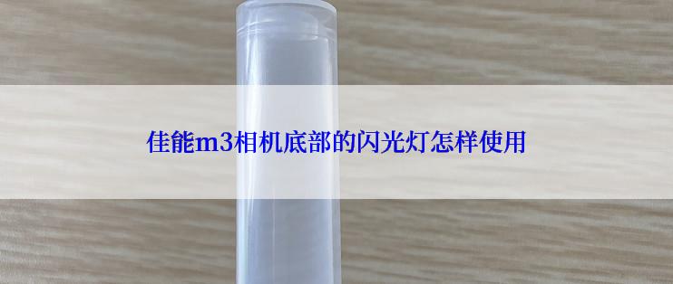 佳能m3相机底部的闪光灯怎样使用