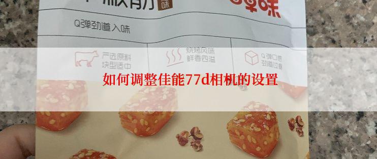  如何调整佳能77d相机的设置