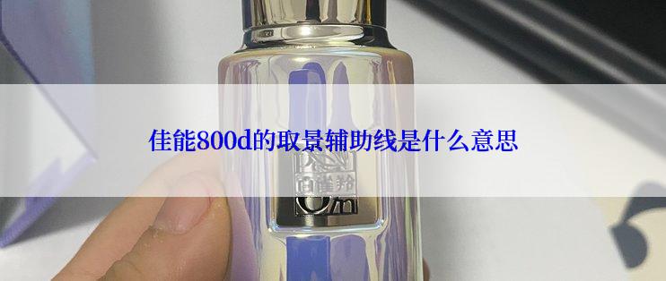 佳能800d的取景辅助线是什么意思