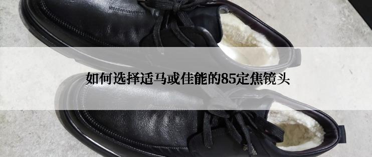  如何选择适马或佳能的85定焦镜头