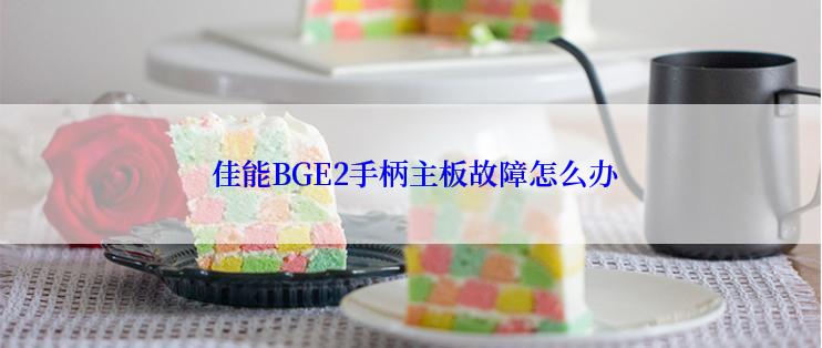  佳能BGE2手柄主板故障怎么办