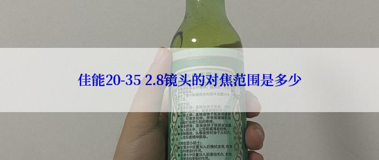 佳能20-35 2.8镜头的对焦范围是多少