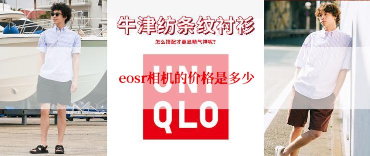  eosr相机的价格是多少