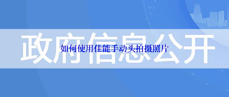 如何使用佳能手动头拍摄照片