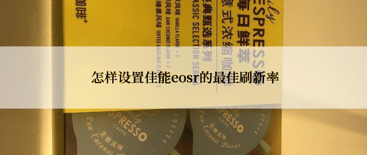  怎样设置佳能eosr的最佳刷新率