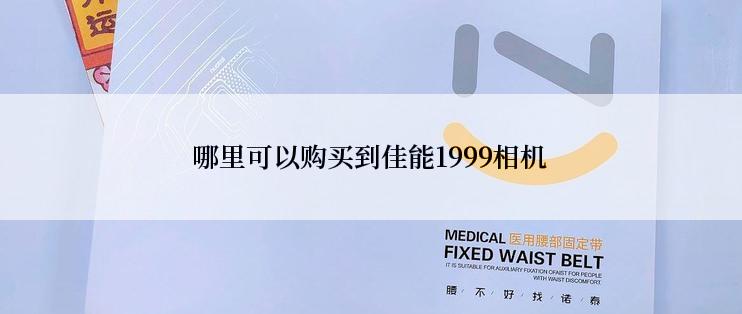 哪里可以购买到佳能1999相机