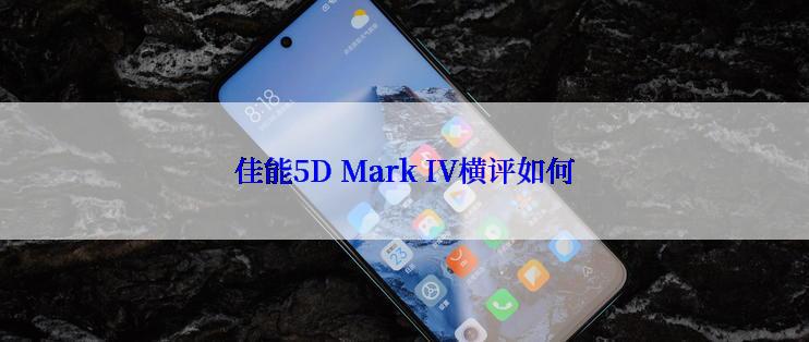 佳能5D Mark IV横评如何