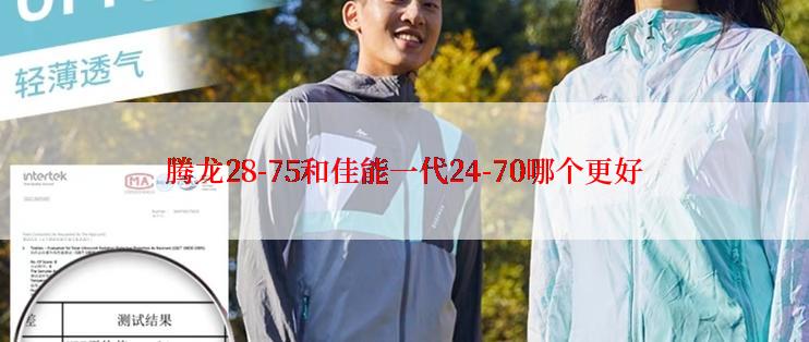 腾龙28-75和佳能一代24-70哪个更好