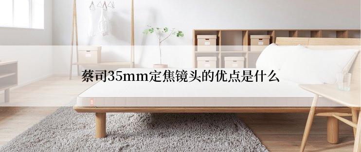 蔡司35mm定焦镜头的优点是什么