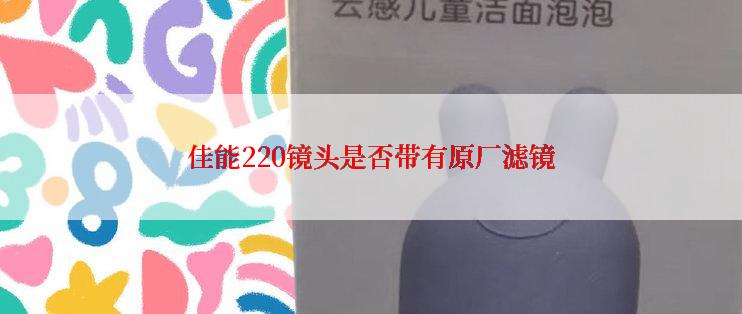 佳能220镜头是否带有原厂滤镜