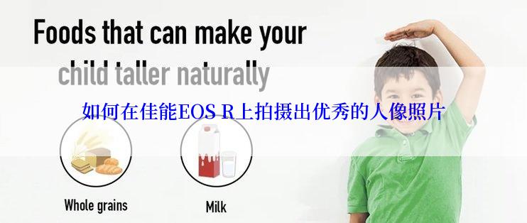 如何在佳能EOS R上拍摄出优秀的人像照片