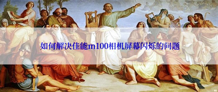  如何解决佳能m100相机屏幕闪烁的问题